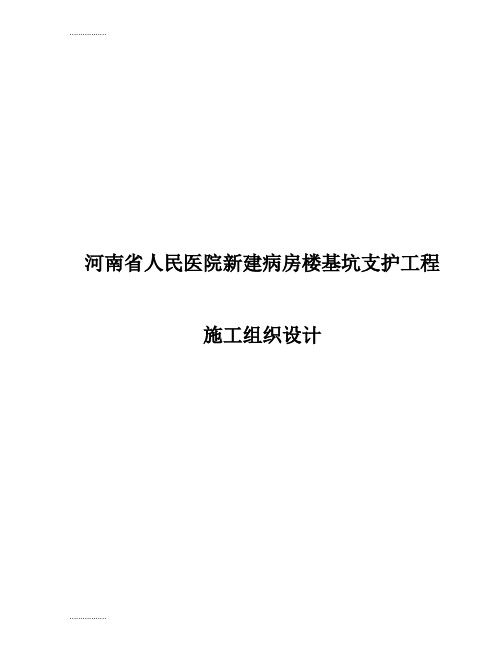 (整理)人民医院新建病房楼基坑支护工程施工组织设计方案