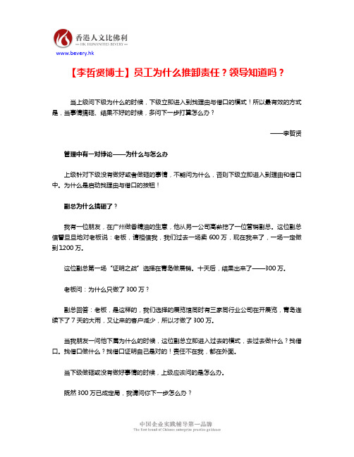 【李哲贤博士】员工为什么推卸责任？领导知道吗？