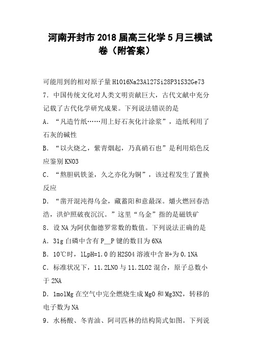 河南开封市2018届高三化学5月三模试卷附答案