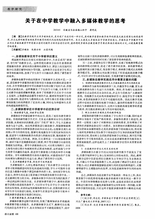 关于在中学教学中融入多媒体教学的思考