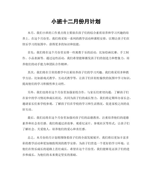 小班十二月份月计划