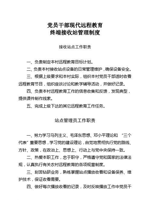 远程教育终端站点接收站管理制度