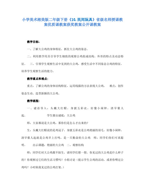 小学美术湘美版二年级下册10.民间玩具省级名师授课教案优质课教案获奖教案公开课教案2