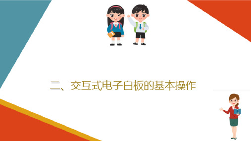 信息化教学环境与应用 交互式电子白板的基本操作