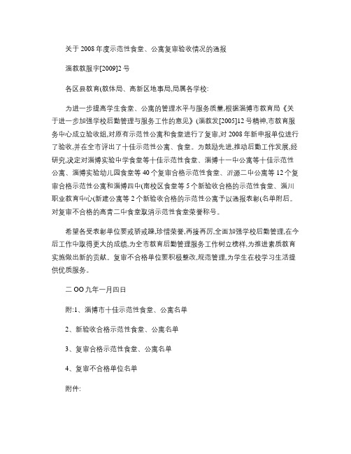 关于2008年度示范性食堂,公寓复审验收情况的通报.