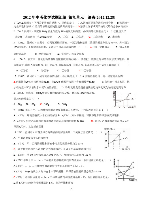 2012年中考化学试题汇编 第九单元  溶液