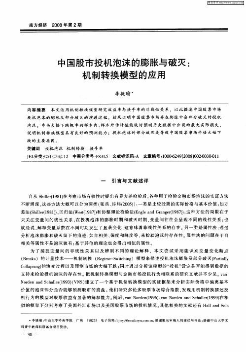 中国股市投机泡沫的膨胀与破灭：机制转换模型的应用