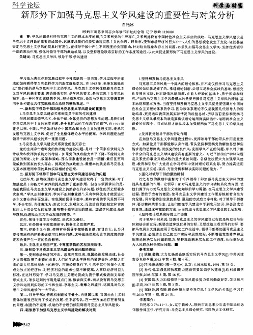 新形势下加强马克思主义学风建设的重要性与对策分析