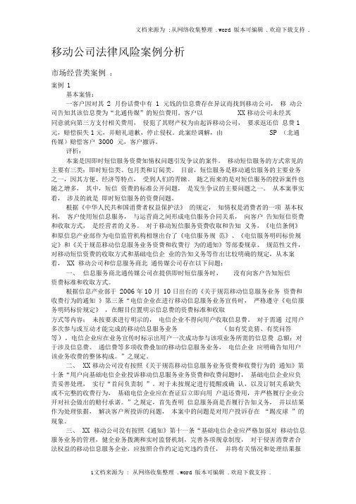 移动公司法律风险案例分析