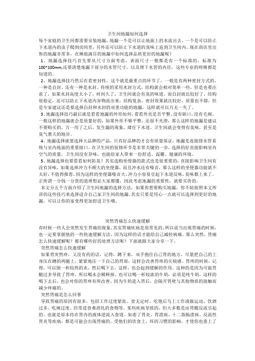 育儿知识：卫生间地漏如何选择