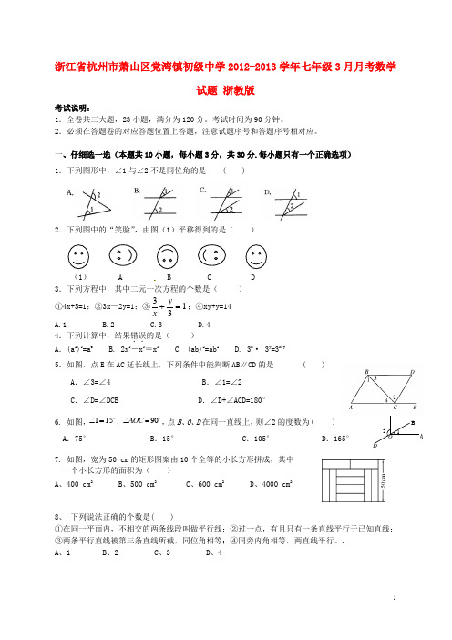 浙江省杭州市萧山区党湾镇初级中学七年级数学3月月考