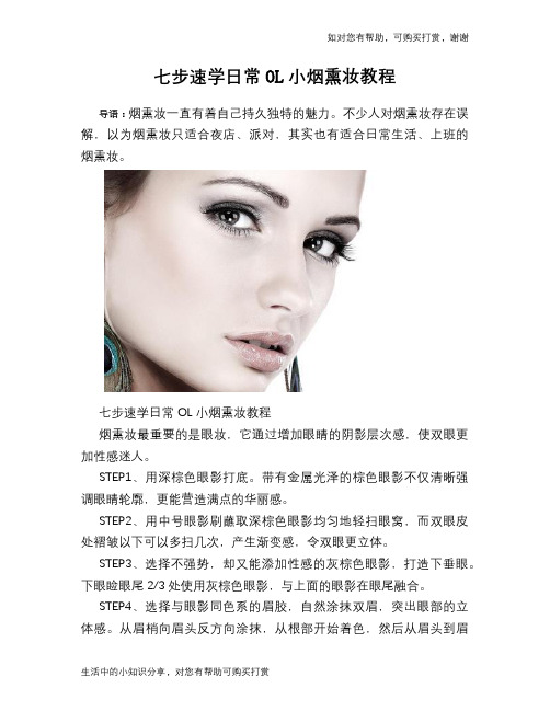 七步速学日常OL小烟熏妆教程