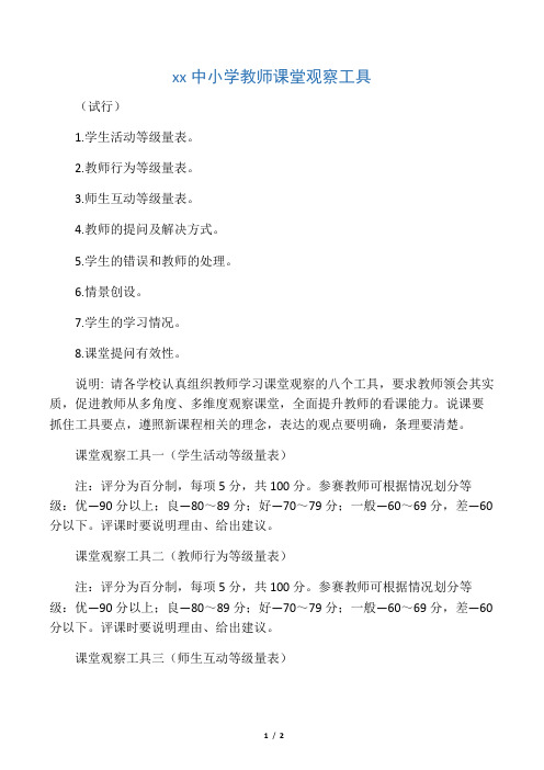 课堂观察量表(参考)