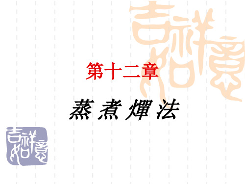 中药炮制学 第十二章 蒸煮燀法