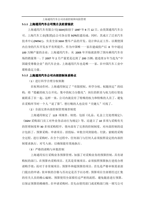 上海通用汽车公司内部控制和风险管理 中文1
