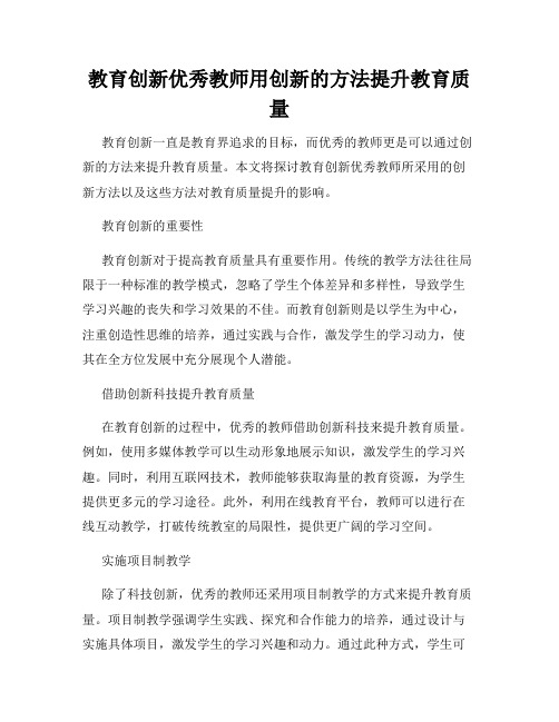 教育创新优秀教师用创新的方法提升教育质量