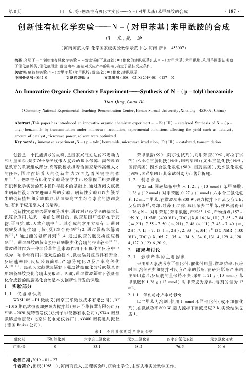 创新性有机化学实验--N-(对甲苯基)苯甲酰胺的合成