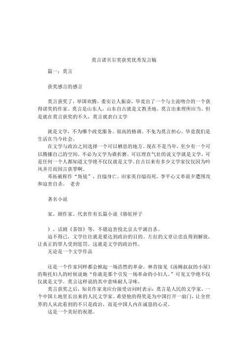 莫言诺贝尔奖获奖优秀发言稿