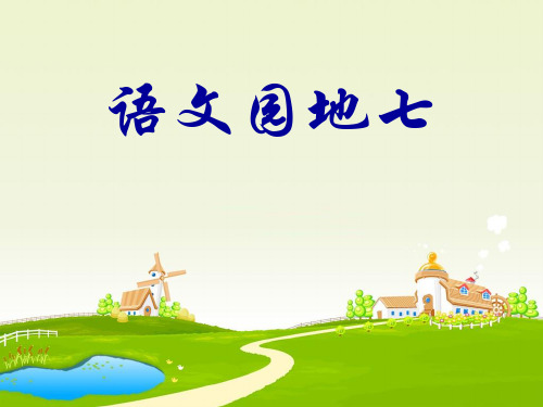 统编五上《语文园地七》PPT课件(完整版)
