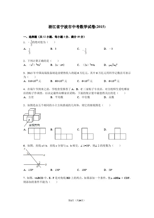 浙江省宁波市中考数学试题及解析(2015)
