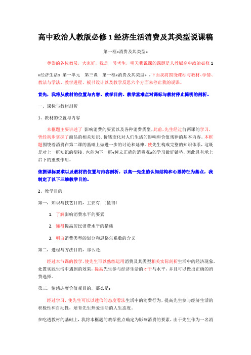 高中政治人教版必修1经济生活消费及其类型说课稿
