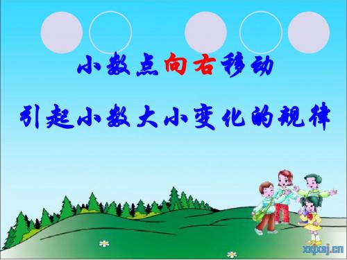 苏教版小数点向右移动引起小数大小变化的规律