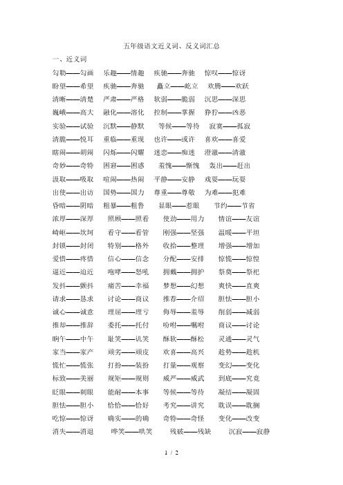 五年级语文近义词、反义词汇总