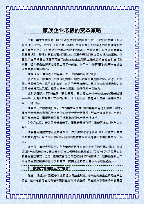 家族企业老板的变革策略万变不离其宗