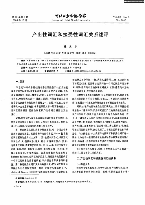 产出性词汇和接受性词汇关系述评