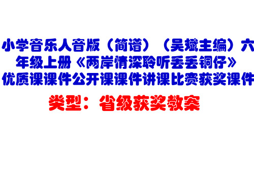 小学音乐人音版(简谱)六年级上册《两岸情深聆听丢丢铜仔》优质课课件公开课课件讲课比赛获奖课件D001