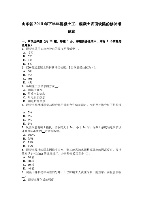 山东省2015年下半年混凝土工：混凝土表面缺陷的修补考试题