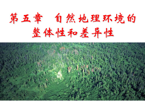 高一地理必修1第五章自然地理环境的整体性与差异性ppt