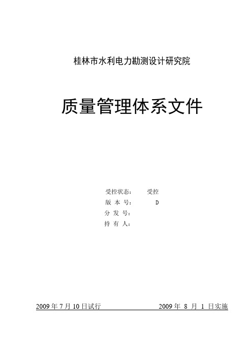 _质量管理体系文件(2009)D版_质量管理体系文件(2009)D版