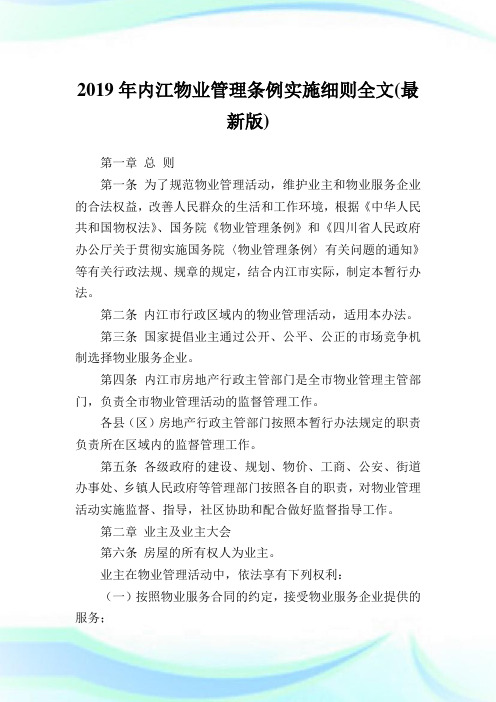 内江物业管制条例实施细则全文(最新版).doc