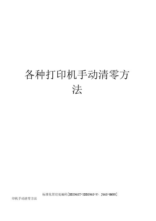 各种打印机手动清零方法完整版