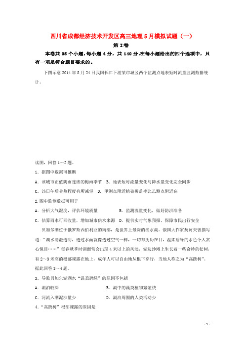 四川省成都经济技术开发区高三地理5月模拟试题(一)含答案解析