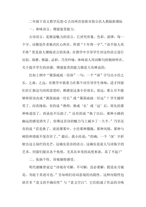 二年级下语文教学反思2古诗两首宿新市徐公店