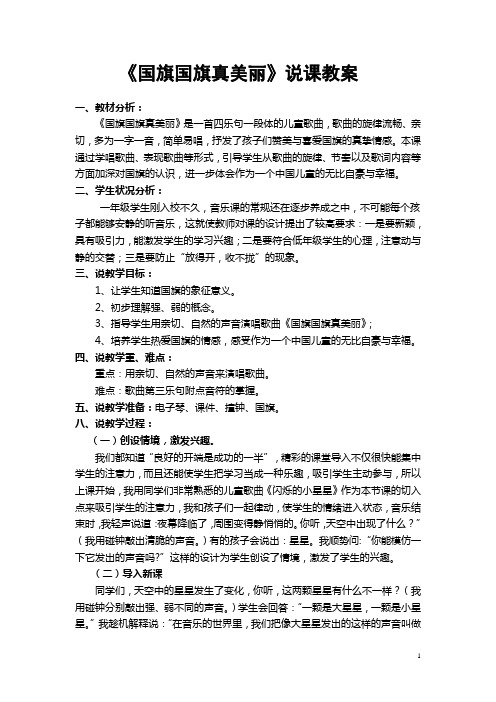 《国旗国旗真美丽》说课