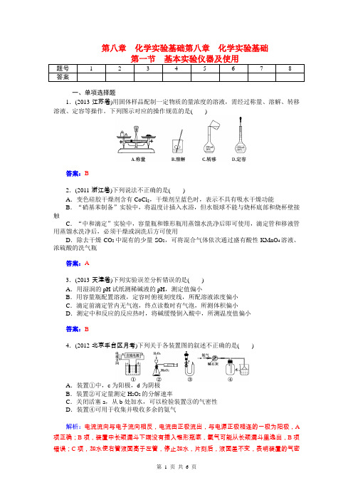 2015届高考化学总复习 第八章 第一节基本实验仪器及使用试题(含解析)