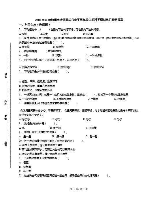 2018-2019年锦州市凌河区华兴小学三年级上册科学模拟练习题无答案