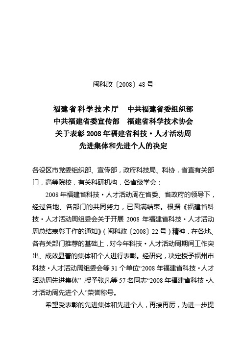 闽科政〔2008〕48号