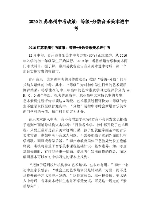 2020江苏泰州中考政策：等级+分数音乐美术进中考
