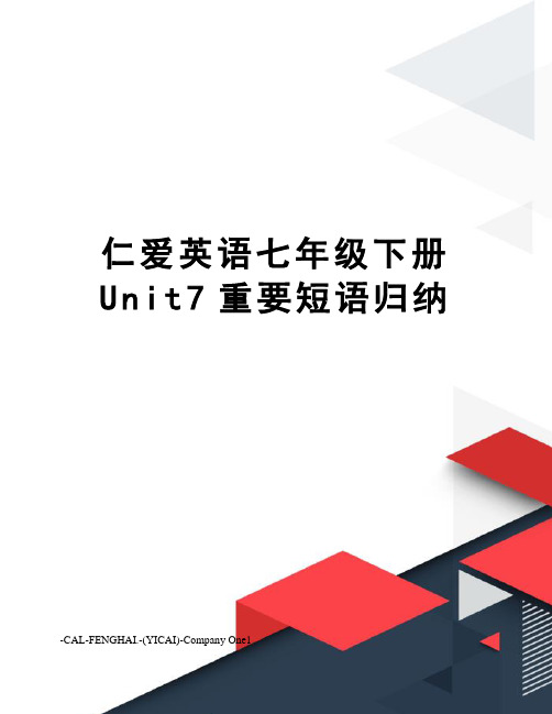 仁爱英语七年级下册Unit7重要短语归纳