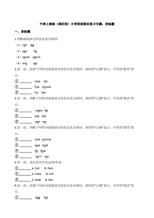 牛津上海版(深圳用)小学英语期末复习专题：音标题