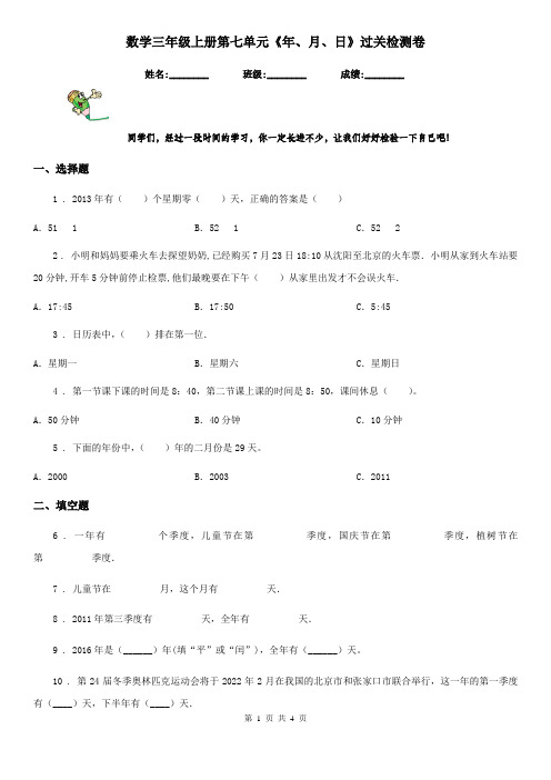 数学三年级上册第七单元《年、月、日》过关检测卷