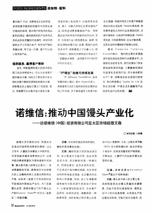 诺维信：推动中国馒头产业化——访诺维信(中国)投资有限公司亚太区市场经理艾森
