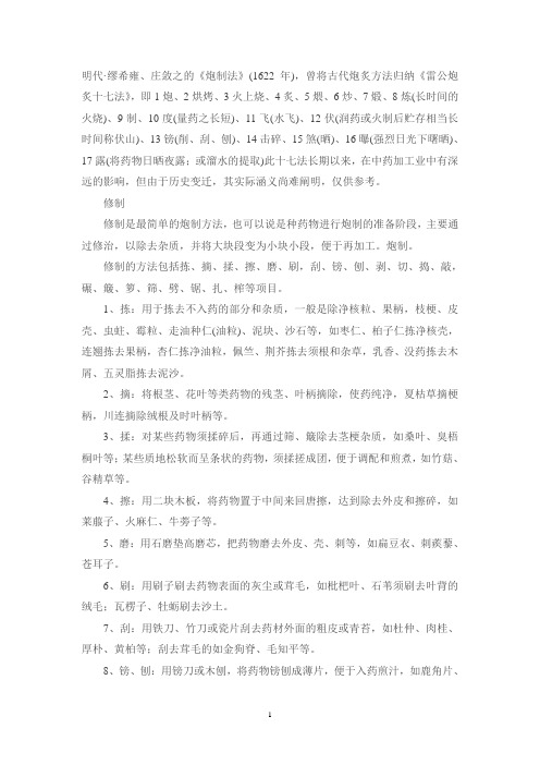 中药炮制方法
