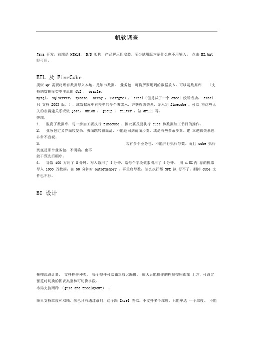 帆软BI产品分析