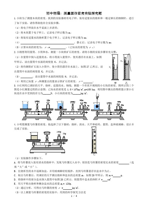 初中物理：测量固体密度实验探究题