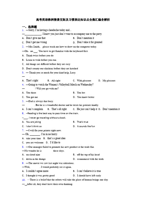 高考英语株洲情景交际及习惯表达知识点全集汇编含解析